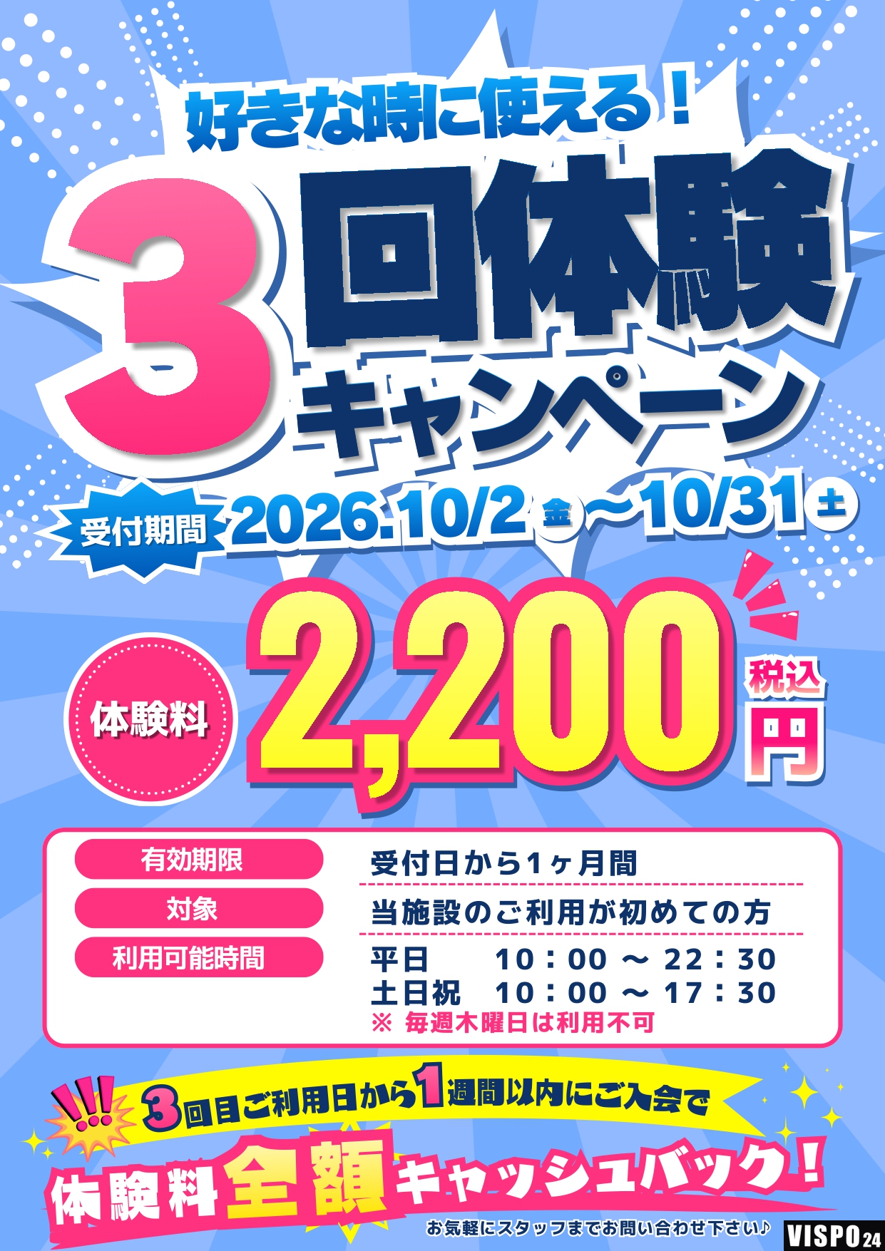 3回体験キャンペーンの掲載画像