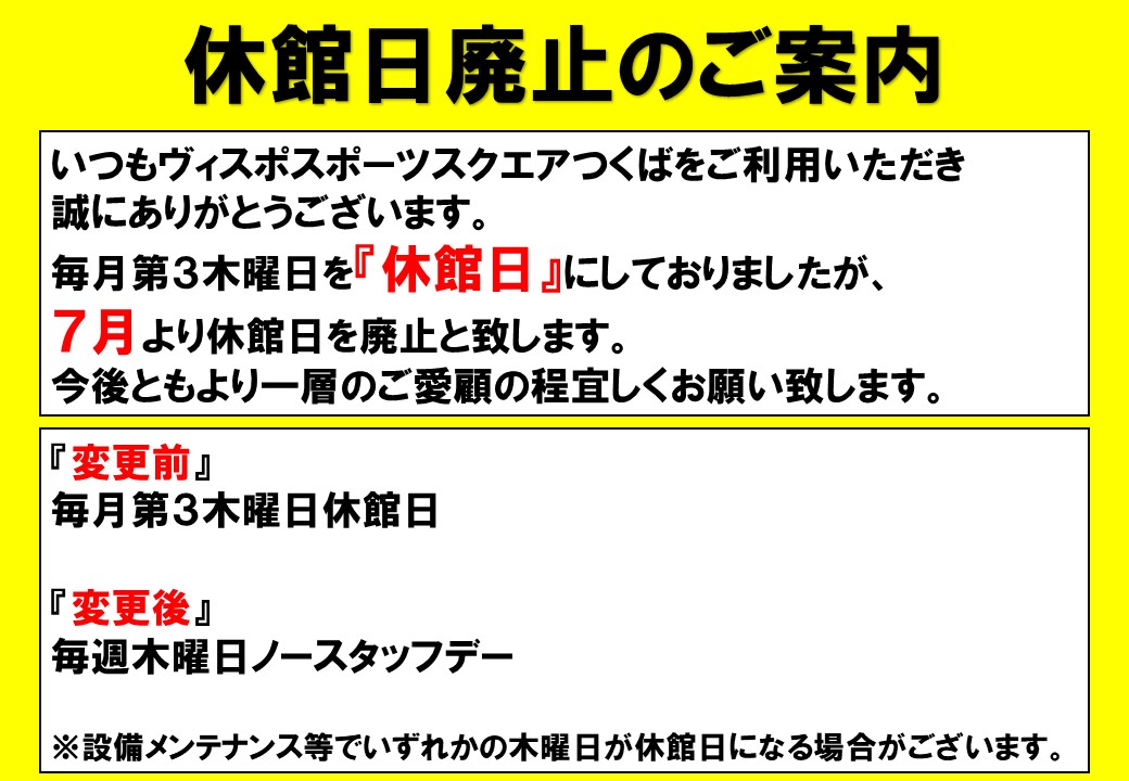 休館日廃止のお知らせの掲載画像